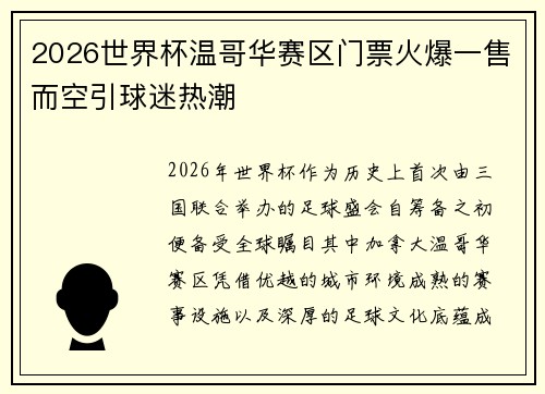 2026世界杯温哥华赛区门票火爆一售而空引球迷热潮 2026世界杯温哥华赛区门票火爆一售而空引球迷热潮