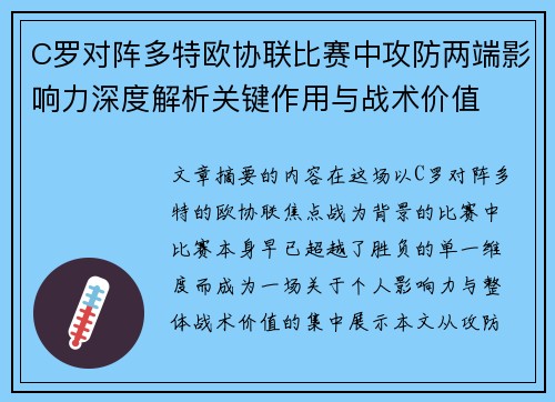 C罗对阵多特欧协联比赛中攻防两端影响力深度解析关键作用与战术价值