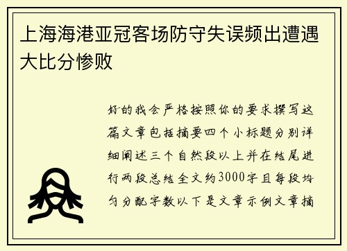 上海海港亚冠客场防守失误频出遭遇大比分惨败