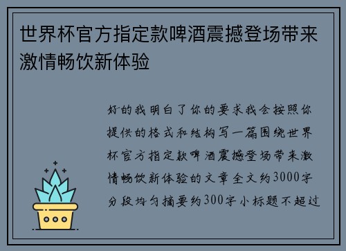 世界杯官方指定款啤酒震撼登场带来激情畅饮新体验