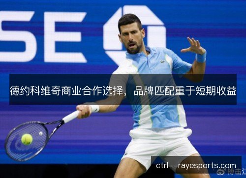 德约科维奇商业合作选择，品牌匹配重于短期收益