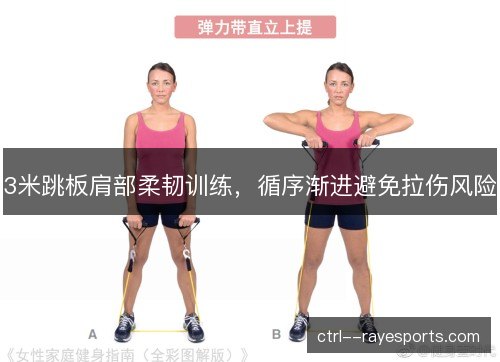 3米跳板肩部柔韧训练，循序渐进避免拉伤风险