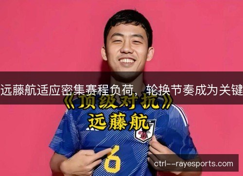 远藤航适应密集赛程负荷，轮换节奏成为关键