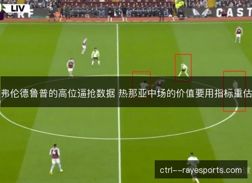 弗伦德鲁普的高位逼抢数据 热那亚中场的价值要用指标重估 弗伦德鲁普的高位逼抢数据 热那亚中场的价值要用指标重估